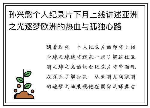 孙兴慜个人纪录片下月上线讲述亚洲之光逐梦欧洲的热血与孤独心路 孙兴慜个人纪录片下月上线讲述亚洲之光逐梦欧洲的热血与孤独心路