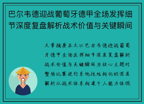 巴尔韦德迎战葡萄牙德甲全场发挥细节深度复盘解析战术价值与关键瞬间 巴尔韦德迎战葡萄牙德甲全场发挥细节深度复盘解析战术价值与关键瞬间