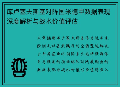 库卢塞夫斯基对阵国米德甲数据表现深度解析与战术价值评估 库卢塞夫斯基对阵国米德甲数据表现深度解析与战术价值评估