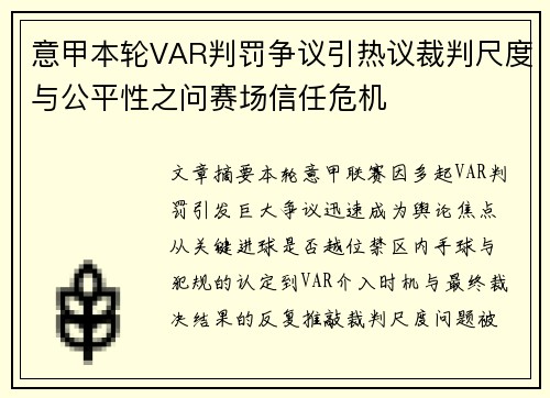意甲本轮VAR判罚争议引热议裁判尺度与公平性之问赛场信任危机