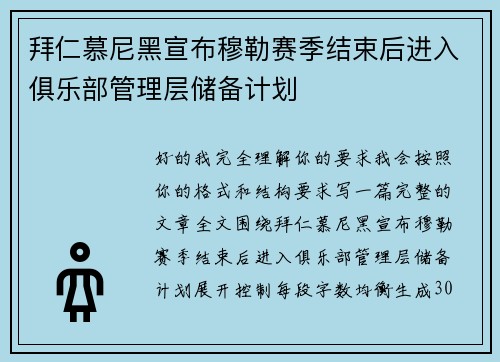 拜仁慕尼黑宣布穆勒赛季结束后进入俱乐部管理层储备计划 拜仁慕尼黑宣布穆勒赛季结束后进入俱乐部管理层储备计划