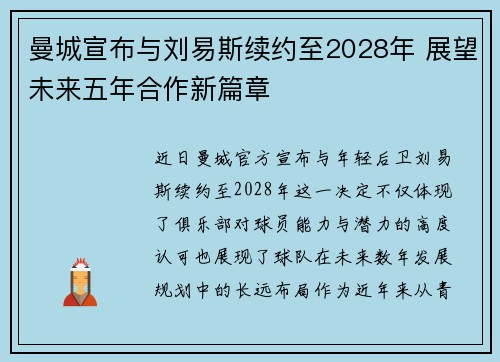 曼城宣布与刘易斯续约至2028年 展望未来五年合作新篇章