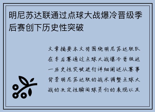 明尼苏达联通过点球大战爆冷晋级季后赛创下历史性突破 明尼苏达联通过点球大战爆冷晋级季后赛创下历史性突破