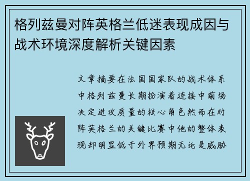 格列兹曼对阵英格兰低迷表现成因与战术环境深度解析关键因素