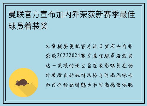 曼联官方宣布加内乔荣获新赛季最佳球员着装奖