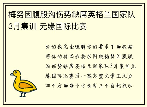 梅努因腹股沟伤势缺席英格兰国家队3月集训 无缘国际比赛