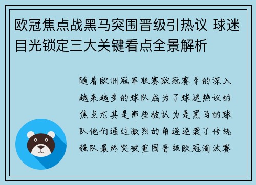 欧冠焦点战黑马突围晋级引热议 球迷目光锁定三大关键看点全景解析 欧冠焦点战黑马突围晋级引热议 球迷目光锁定三大关键看点全景解析