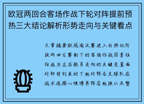 欧冠两回合客场作战下轮对阵提前预热三大结论解析形势走向与关键看点