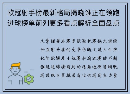欧冠射手榜最新格局揭晓谁正在领跑进球榜单前列更多看点解析全面盘点 欧冠射手榜最新格局揭晓谁正在领跑进球榜单前列更多看点解析全面盘点