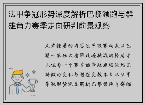 法甲争冠形势深度解析巴黎领跑与群雄角力赛季走向研判前景观察 法甲争冠形势深度解析巴黎领跑与群雄角力赛季走向研判前景观察