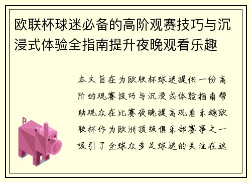 欧联杯球迷必备的高阶观赛技巧与沉浸式体验全指南提升夜晚观看乐趣 欧联杯球迷必备的高阶观赛技巧与沉浸式体验全指南提升夜晚观看乐趣