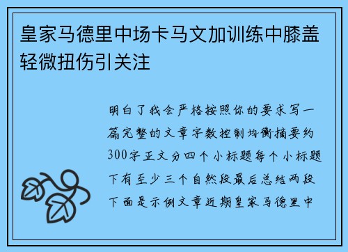 皇家马德里中场卡马文加训练中膝盖轻微扭伤引关注 皇家马德里中场卡马文加训练中膝盖轻微扭伤引关注