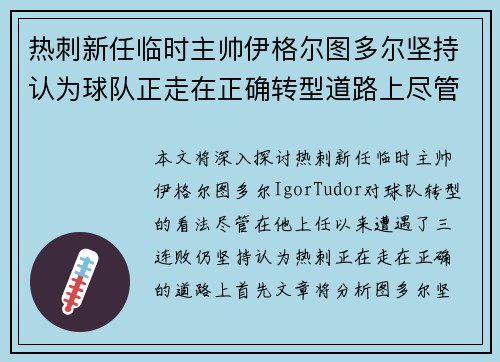 热刺新任临时主帅伊格尔图多尔坚持认为球队正走在正确转型道路上尽管遭遇三连败 热刺新任临时主帅伊格尔图多尔坚持认为球队正走在正确转型道路上尽管遭遇三连败