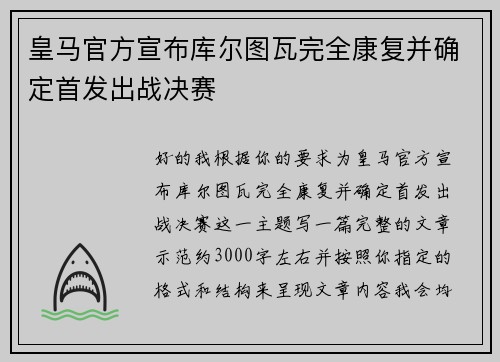 皇马官方宣布库尔图瓦完全康复并确定首发出战决赛 皇马官方宣布库尔图瓦完全康复并确定首发出战决赛