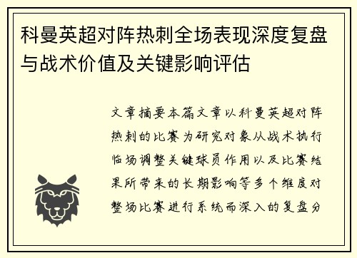 科曼英超对阵热刺全场表现深度复盘与战术价值及关键影响评估