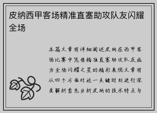 皮纳西甲客场精准直塞助攻队友闪耀全场