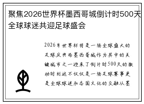 聚焦2026世界杯墨西哥城倒计时500天全球球迷共迎足球盛会 聚焦2026世界杯墨西哥城倒计时500天全球球迷共迎足球盛会