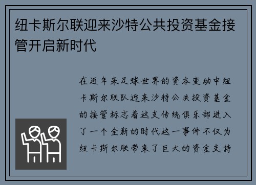 纽卡斯尔联迎来沙特公共投资基金接管开启新时代 纽卡斯尔联迎来沙特公共投资基金接管开启新时代