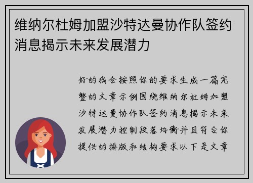 维纳尔杜姆加盟沙特达曼协作队签约消息揭示未来发展潜力 维纳尔杜姆加盟沙特达曼协作队签约消息揭示未来发展潜力