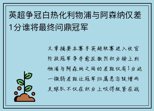 英超争冠白热化利物浦与阿森纳仅差1分谁将最终问鼎冠军 英超争冠白热化利物浦与阿森纳仅差1分谁将最终问鼎冠军