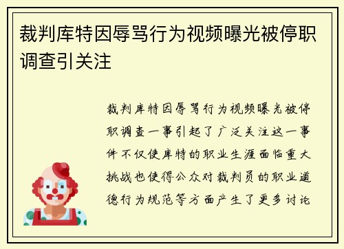 裁判库特因辱骂行为视频曝光被停职调查引关注
