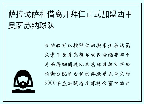 萨拉戈萨租借离开拜仁正式加盟西甲奥萨苏纳球队