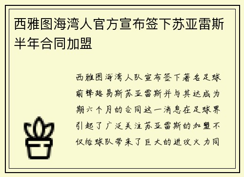 西雅图海湾人官方宣布签下苏亚雷斯半年合同加盟 西雅图海湾人官方宣布签下苏亚雷斯半年合同加盟