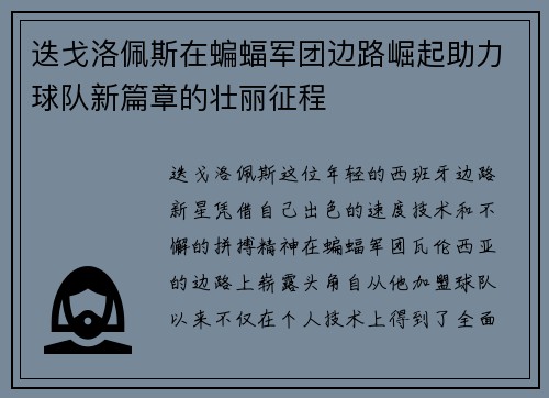 迭戈洛佩斯在蝙蝠军团边路崛起助力球队新篇章的壮丽征程 迭戈洛佩斯在蝙蝠军团边路崛起助力球队新篇章的壮丽征程
