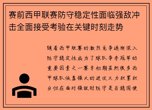 赛前西甲联赛防守稳定性面临强敌冲击全面接受考验在关键时刻走势