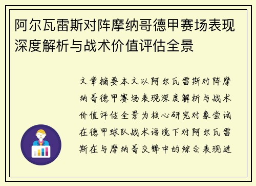 阿尔瓦雷斯对阵摩纳哥德甲赛场表现深度解析与战术价值评估全景 阿尔瓦雷斯对阵摩纳哥德甲赛场表现深度解析与战术价值评估全景