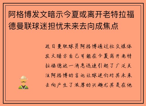阿格博发文暗示今夏或离开老特拉福德曼联球迷担忧未来去向成焦点