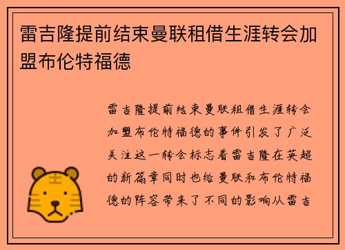 雷吉隆提前结束曼联租借生涯转会加盟布伦特福德 雷吉隆提前结束曼联租借生涯转会加盟布伦特福德