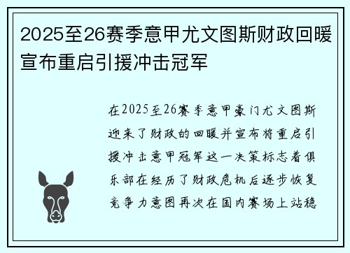 2025至26赛季意甲尤文图斯财政回暖宣布重启引援冲击冠军
