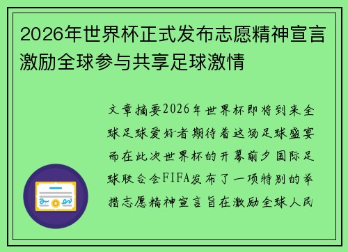 2026年世界杯正式发布志愿精神宣言激励全球参与共享足球激情