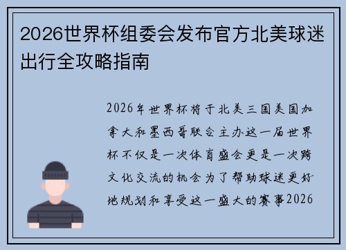 2026世界杯组委会发布官方北美球迷出行全攻略指南 2026世界杯组委会发布官方北美球迷出行全攻略指南