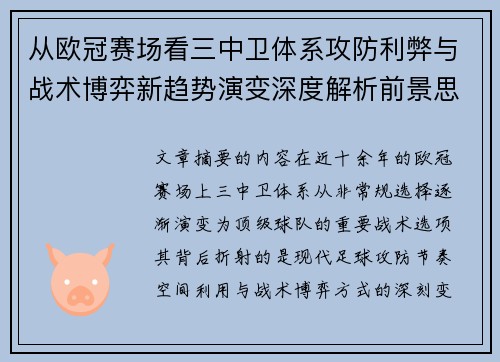 从欧冠赛场看三中卫体系攻防利弊与战术博弈新趋势演变深度解析前景思考