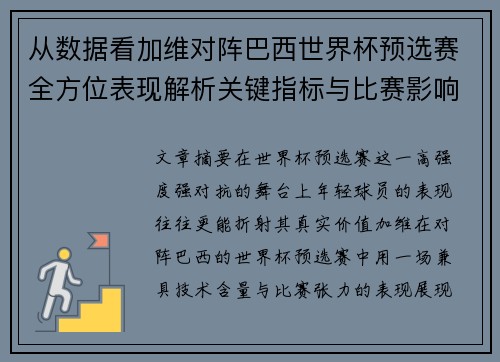 从数据看加维对阵巴西世界杯预选赛全方位表现解析关键指标与比赛影响力评估