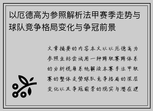 以厄德高为参照解析法甲赛季走势与球队竞争格局变化与争冠前景 以厄德高为参照解析法甲赛季走势与球队竞争格局变化与争冠前景