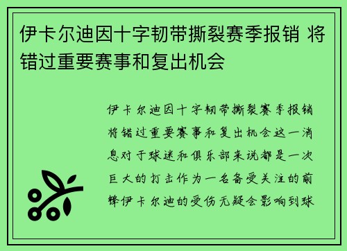 伊卡尔迪因十字韧带撕裂赛季报销 将错过重要赛事和复出机会 伊卡尔迪因十字韧带撕裂赛季报销 将错过重要赛事和复出机会
