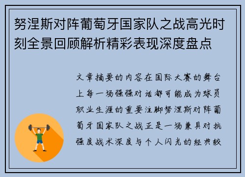 努涅斯对阵葡萄牙国家队之战高光时刻全景回顾解析精彩表现深度盘点
