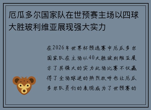 厄瓜多尔国家队在世预赛主场以四球大胜玻利维亚展现强大实力