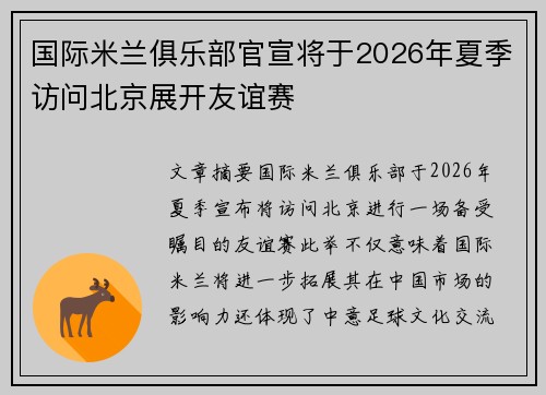 国际米兰俱乐部官宣将于2026年夏季访问北京展开友谊赛
