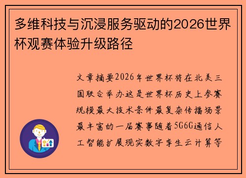 多维科技与沉浸服务驱动的2026世界杯观赛体验升级路径 多维科技与沉浸服务驱动的2026世界杯观赛体验升级路径