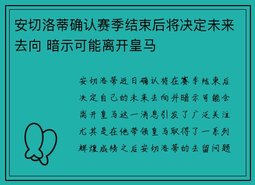安切洛蒂确认赛季结束后将决定未来去向 暗示可能离开皇马 安切洛蒂确认赛季结束后将决定未来去向 暗示可能离开皇马