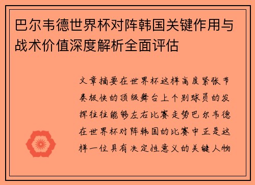 巴尔韦德世界杯对阵韩国关键作用与战术价值深度解析全面评估 巴尔韦德世界杯对阵韩国关键作用与战术价值深度解析全面评估