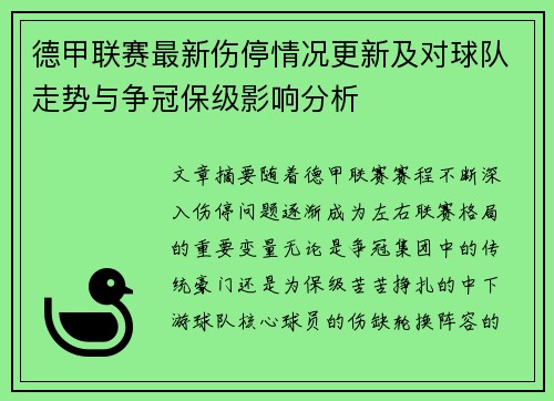 德甲联赛最新伤停情况更新及对球队走势与争冠保级影响分析