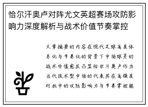 恰尔汗奥卢对阵尤文英超赛场攻防影响力深度解析与战术价值节奏掌控 恰尔汗奥卢对阵尤文英超赛场攻防影响力深度解析与战术价值节奏掌控