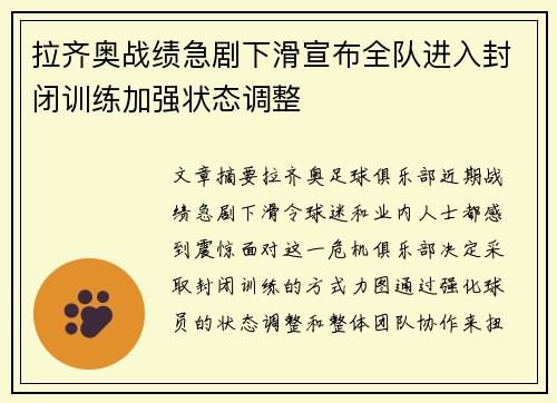 拉齐奥战绩急剧下滑宣布全队进入封闭训练加强状态调整 拉齐奥战绩急剧下滑宣布全队进入封闭训练加强状态调整