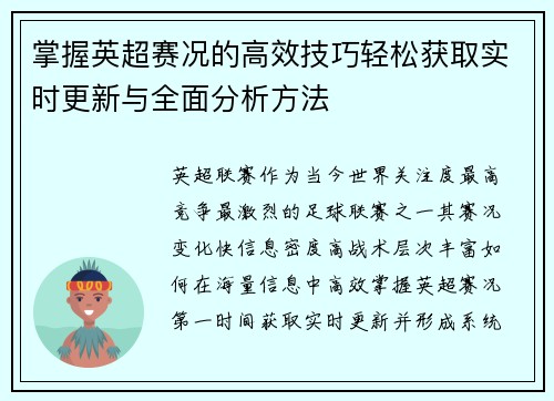掌握英超赛况的高效技巧轻松获取实时更新与全面分析方法 掌握英超赛况的高效技巧轻松获取实时更新与全面分析方法