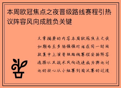本周欧冠焦点之夜晋级路线赛程引热议阵容风向成胜负关键 本周欧冠焦点之夜晋级路线赛程引热议阵容风向成胜负关键